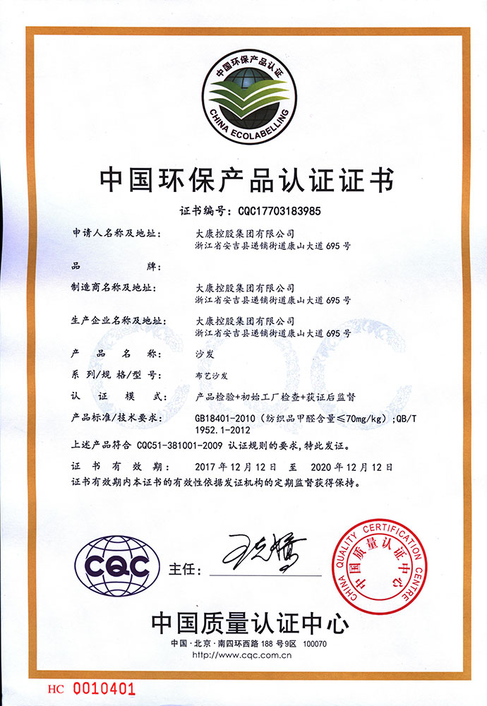 中国环保产品认证(沙发)